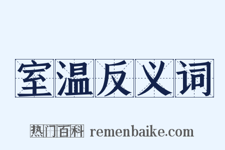 室温反义词是什么意思的图片